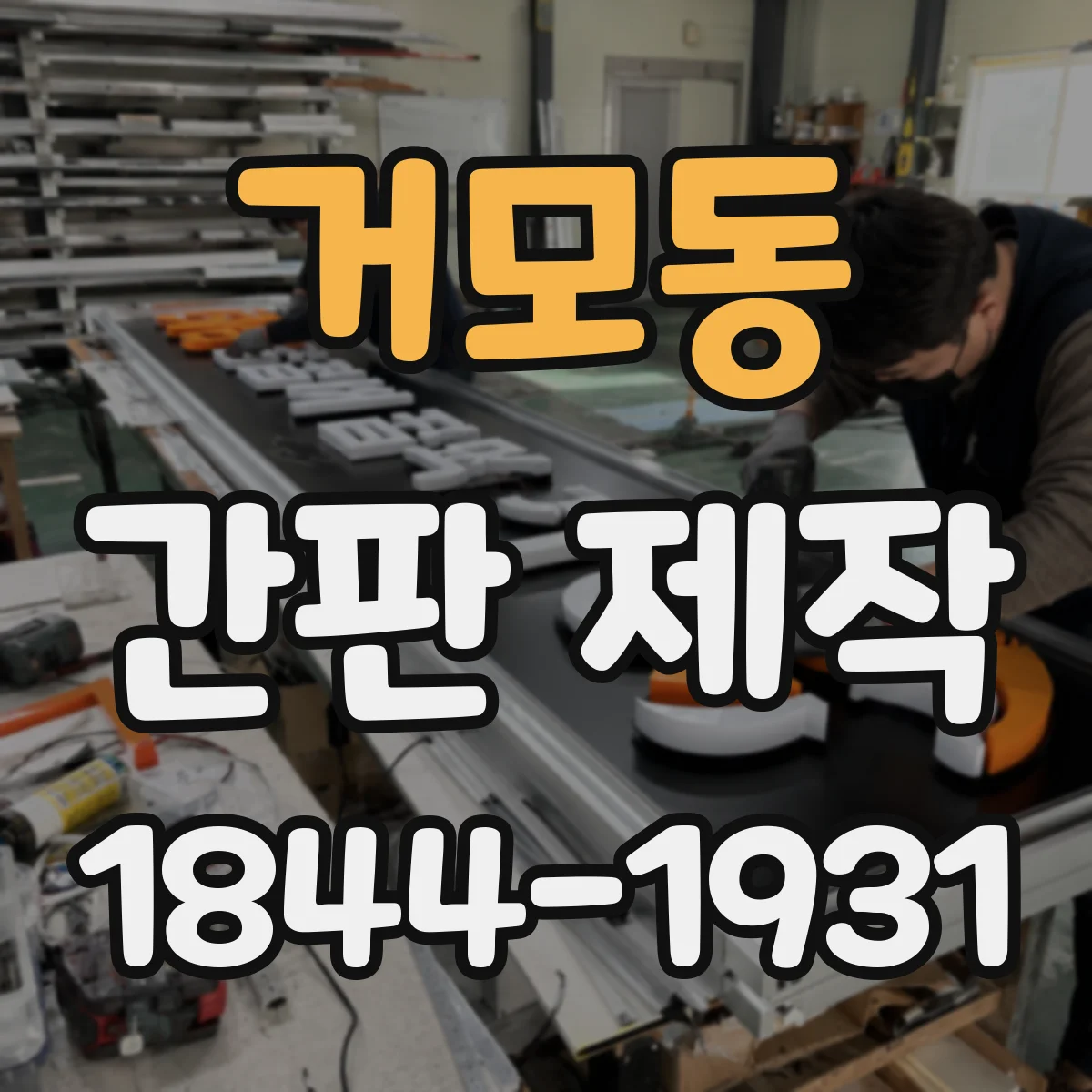 거모동 간판 제작