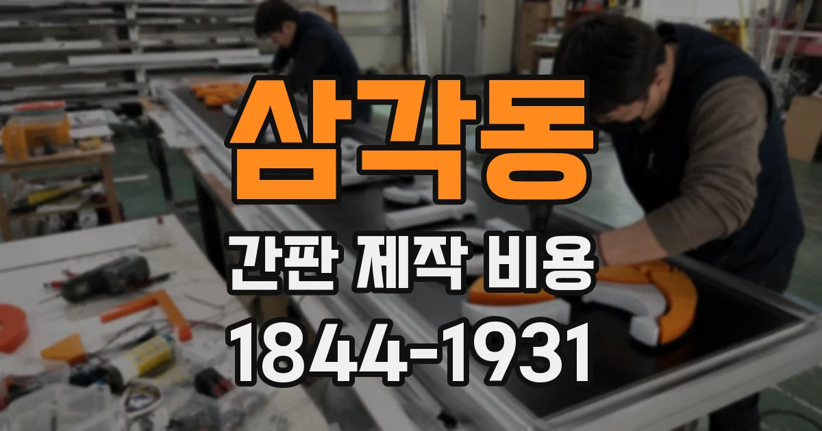 삼각동 간판 제작 비용