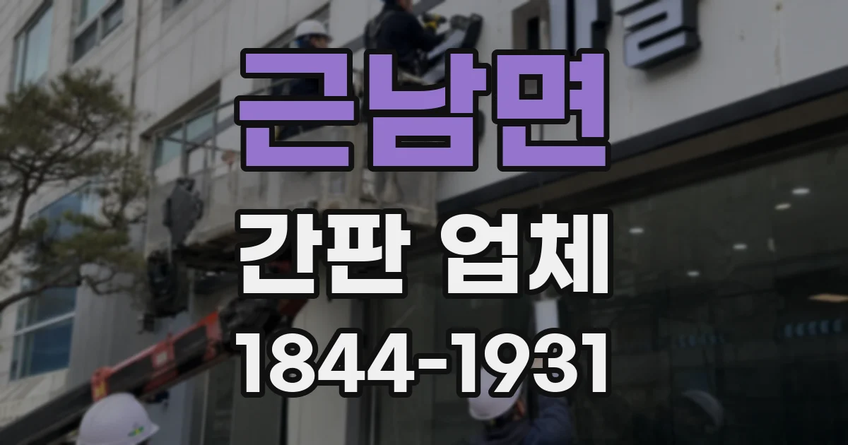 근남면 간판 업체