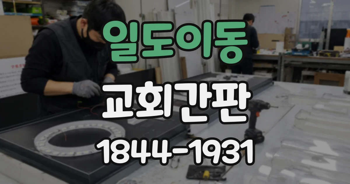 일도이동 교회간판