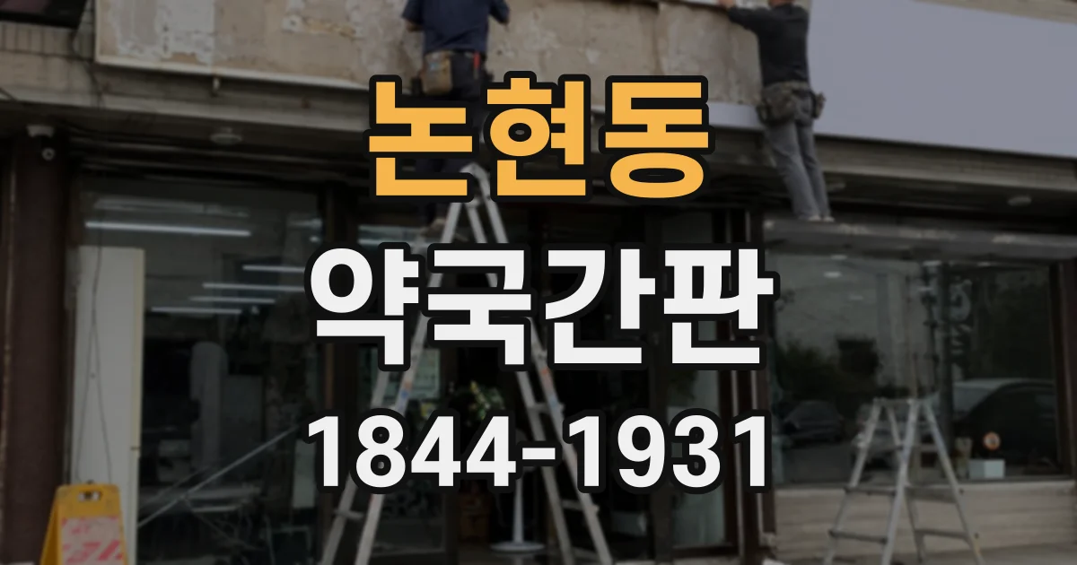 논현동 약국간판