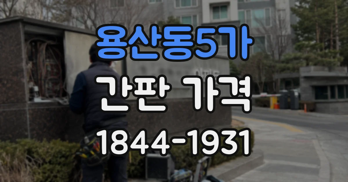 용산동5가 간판 가격