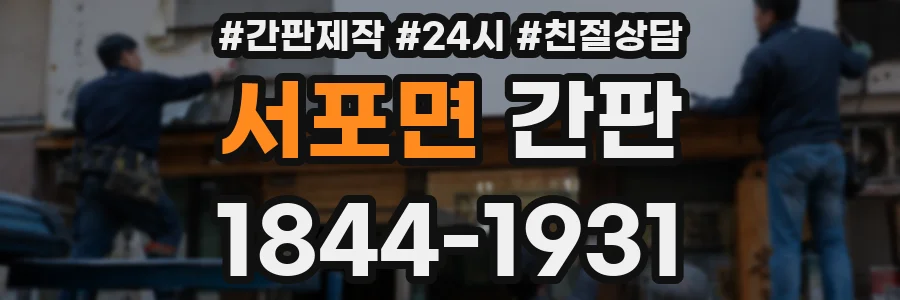 서포면 간판