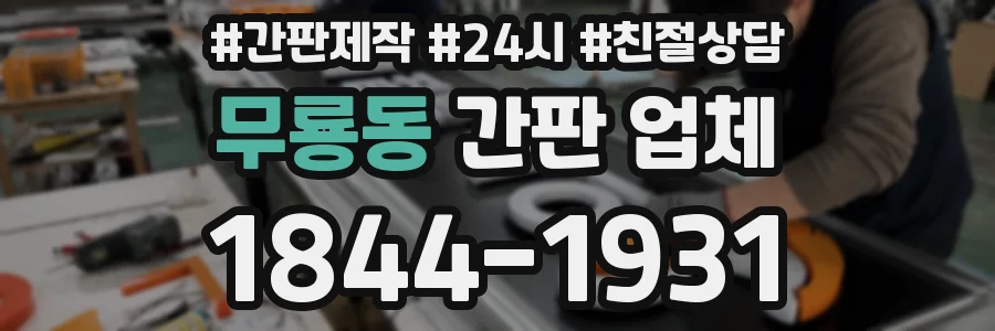 무룡동 간판 업체