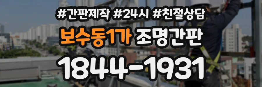 보수동1가 조명간판 상담 전화 1844-1931