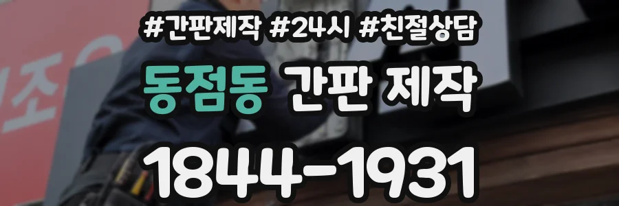 동점동 간판 제작