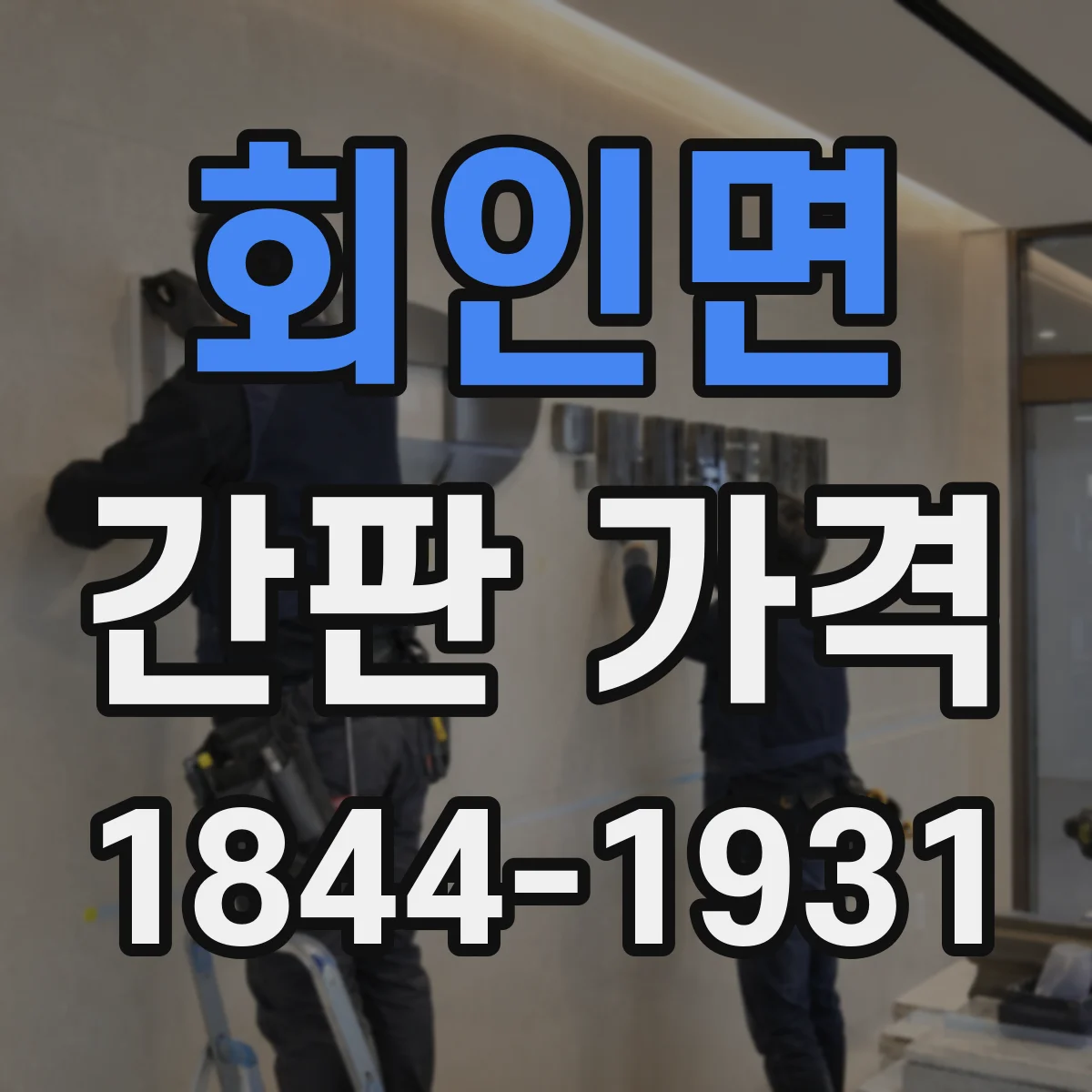 회인면 간판 가격