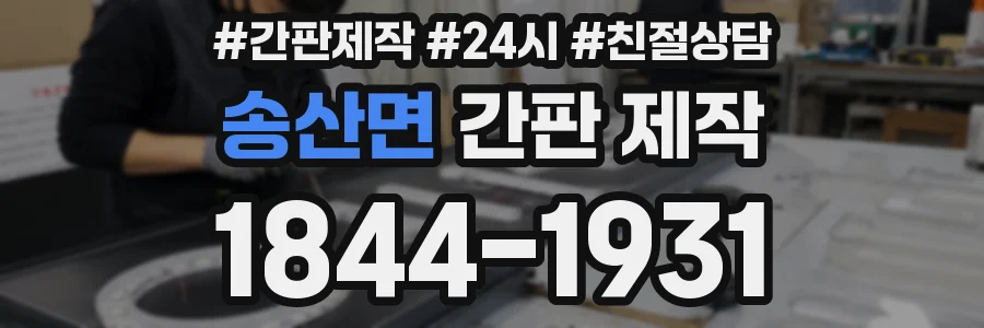 송산면 간판 제작