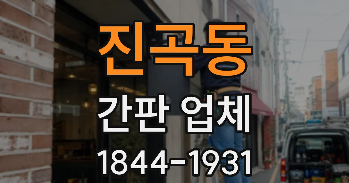 진곡동 간판 업체