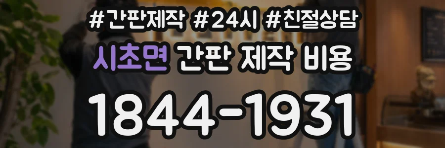 시초면 간판 제작 비용