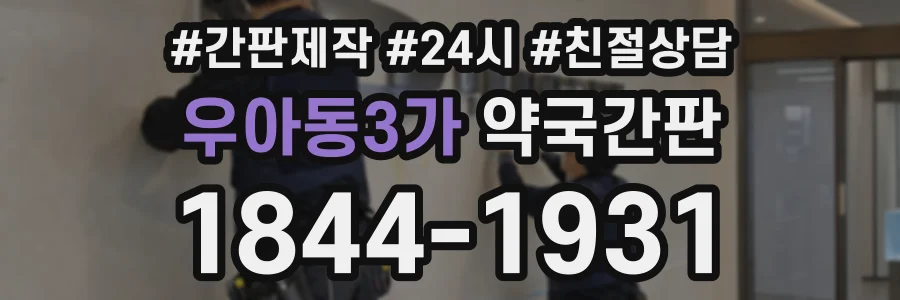 우아동3가 약국간판 상담 전화 1844-1931