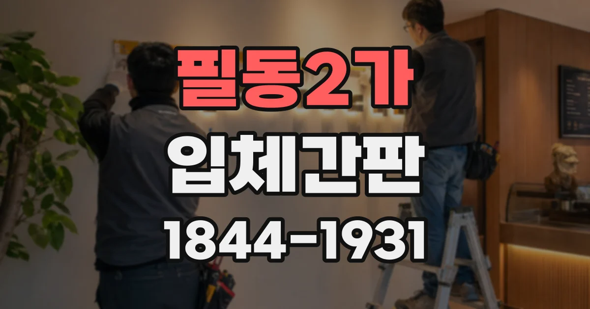 필동2가 입체간판