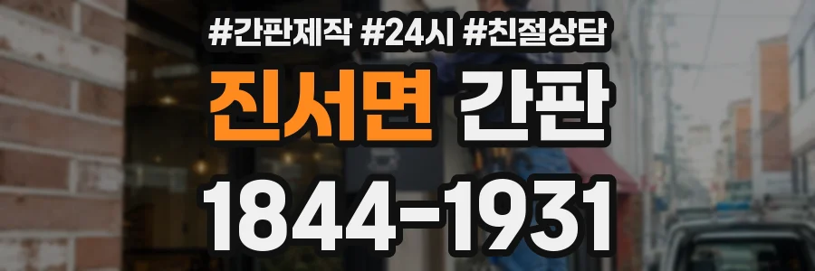 진서면 간판