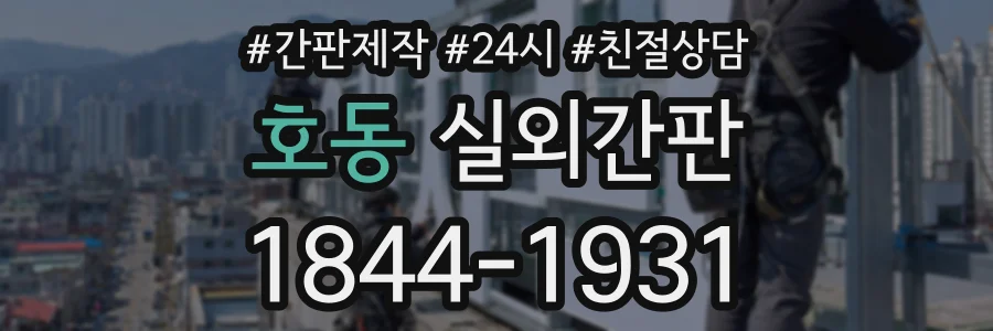 호동 실외간판 상담 전화 1844-1931