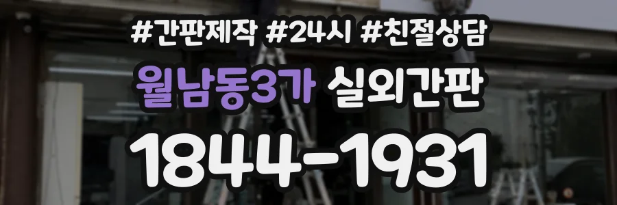 월남동3가 실외간판 상담 전화 1844-1931