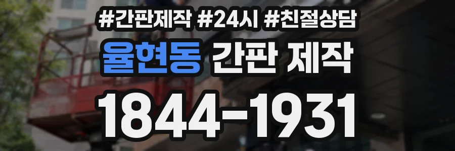 율현동 간판 제작
