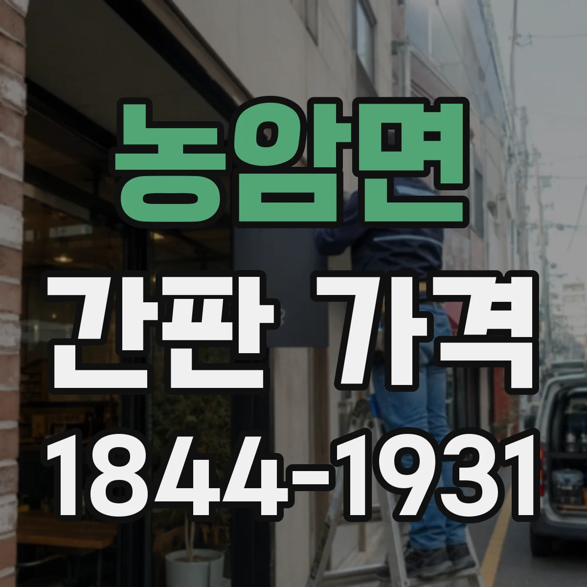 농암면 간판 가격