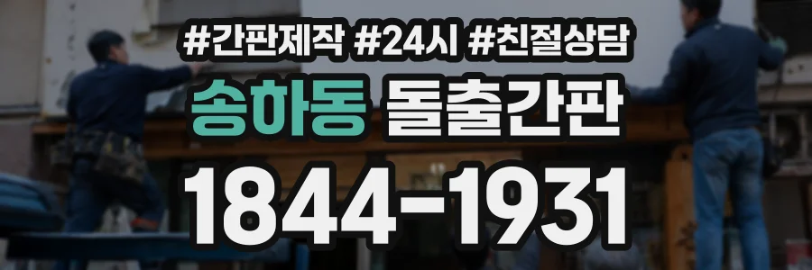 송하동 돌출간판 상담 전화 1844-1931