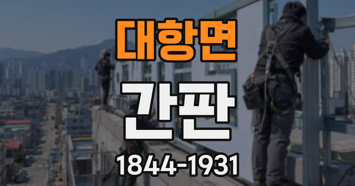 대항면 간판