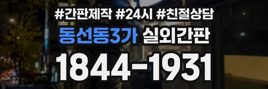 동선동3가 실외간판 상담 전화 1844-1931