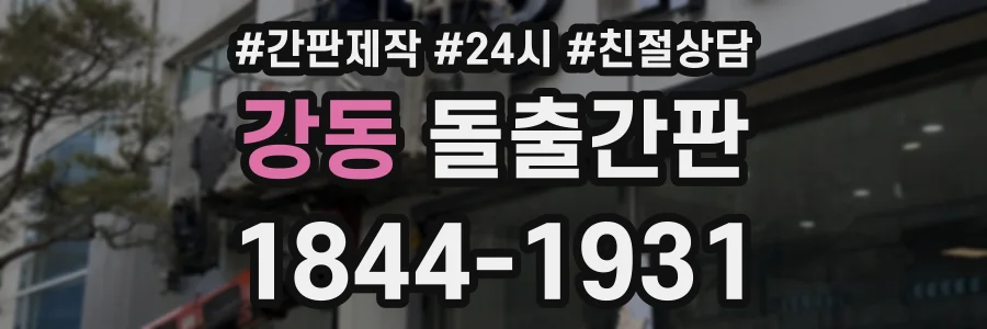강동 돌출간판 상담 전화 1844-1931