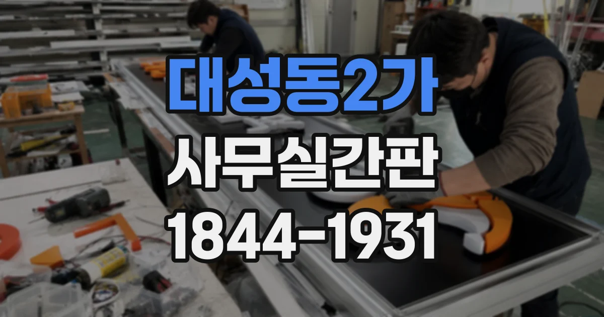 대성동2가 사무실간판