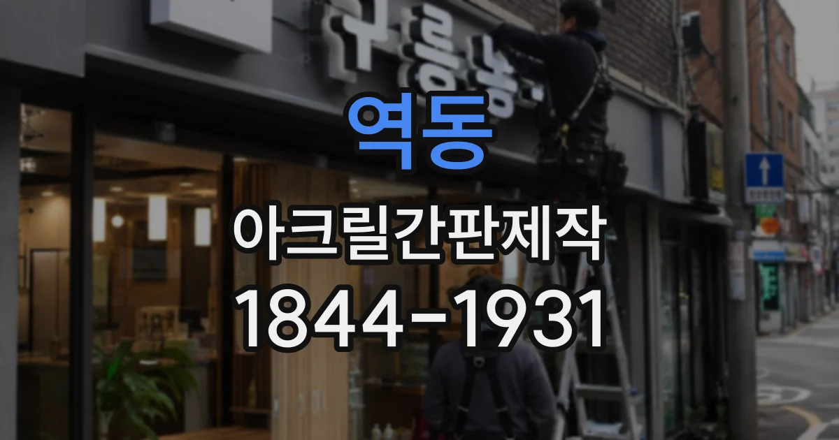 역동 아크릴간판제작