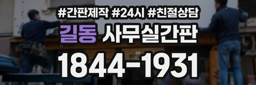 길동 사무실간판 상담 전화 1844-1931