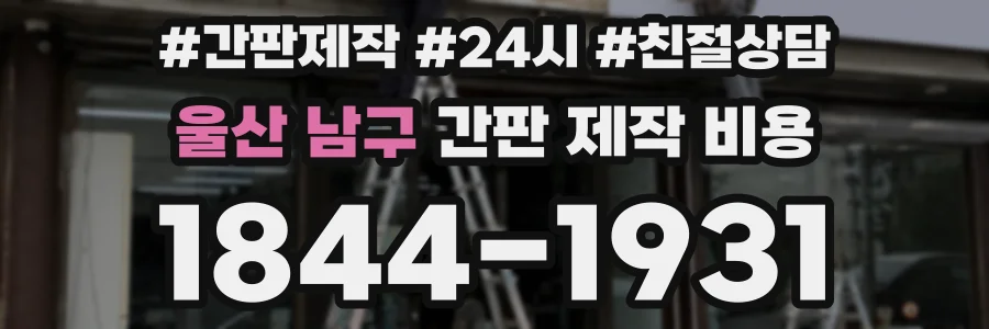 울산 남구 간판 제작 비용