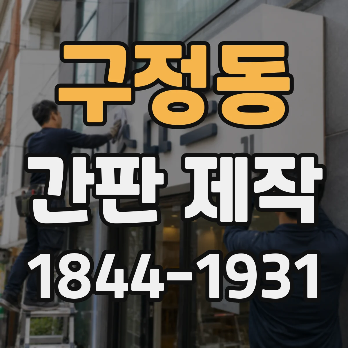 구정동 간판 제작
