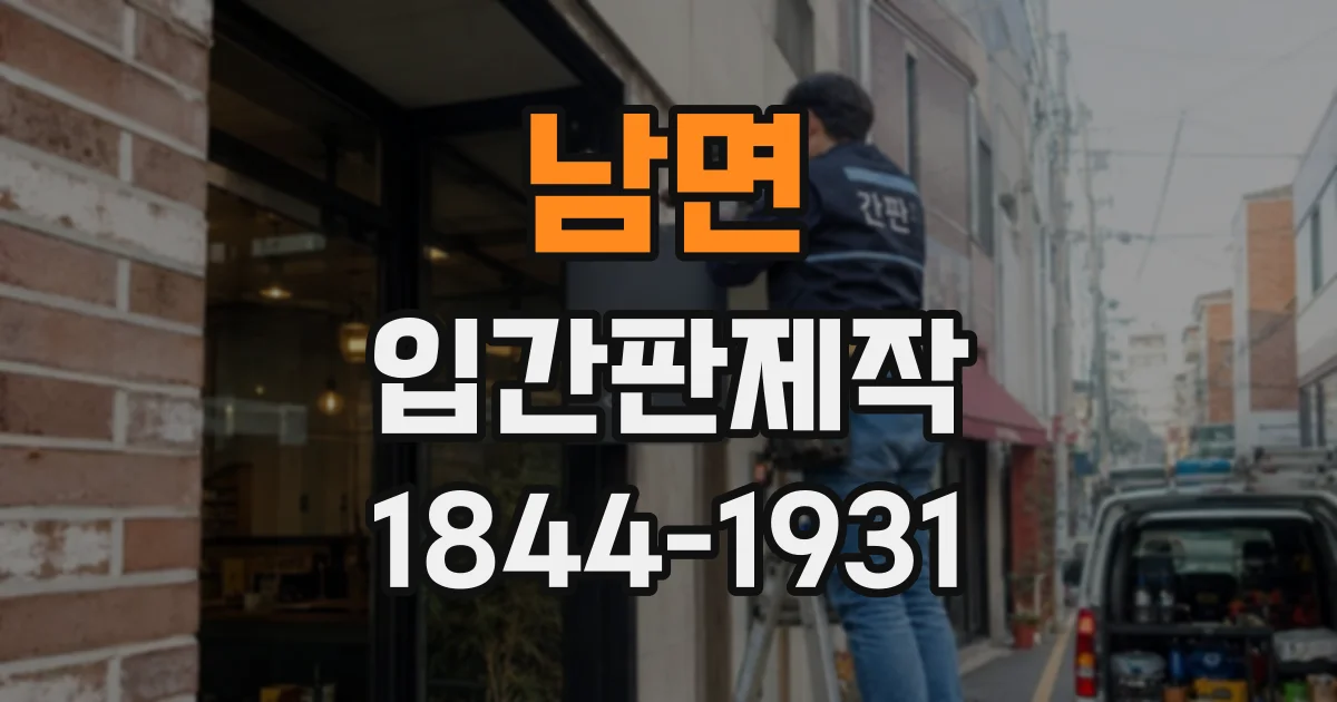 남면 입간판제작