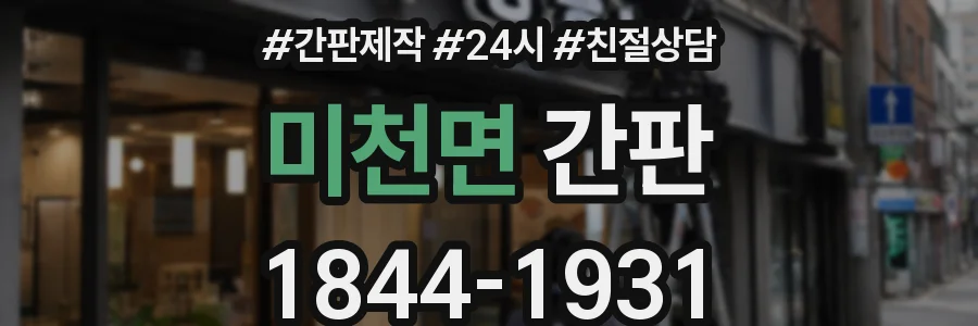 미천면 간판