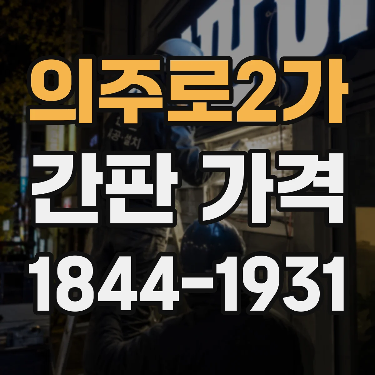 의주로2가 간판 가격