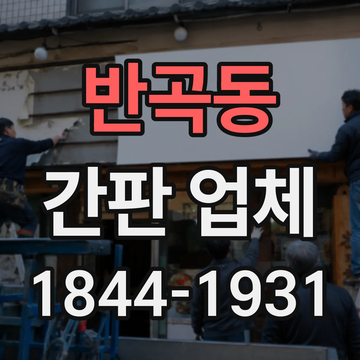 반곡동 간판 업체