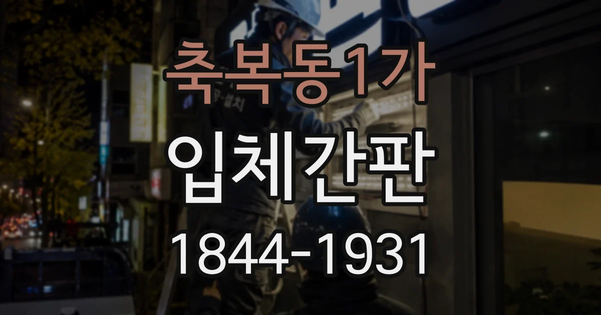 축복동1가 입체간판