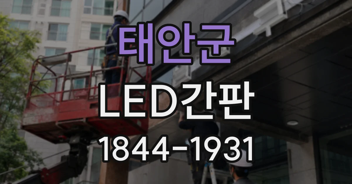 태안군 LED간판