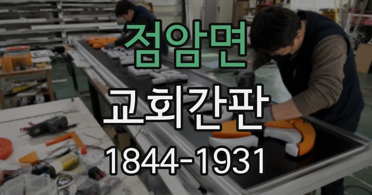 점암면 교회간판