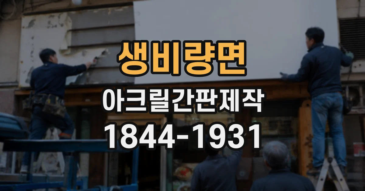 생비량면 아크릴간판제작