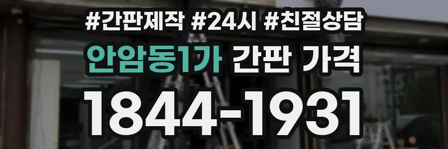 안암동1가 간판 가격