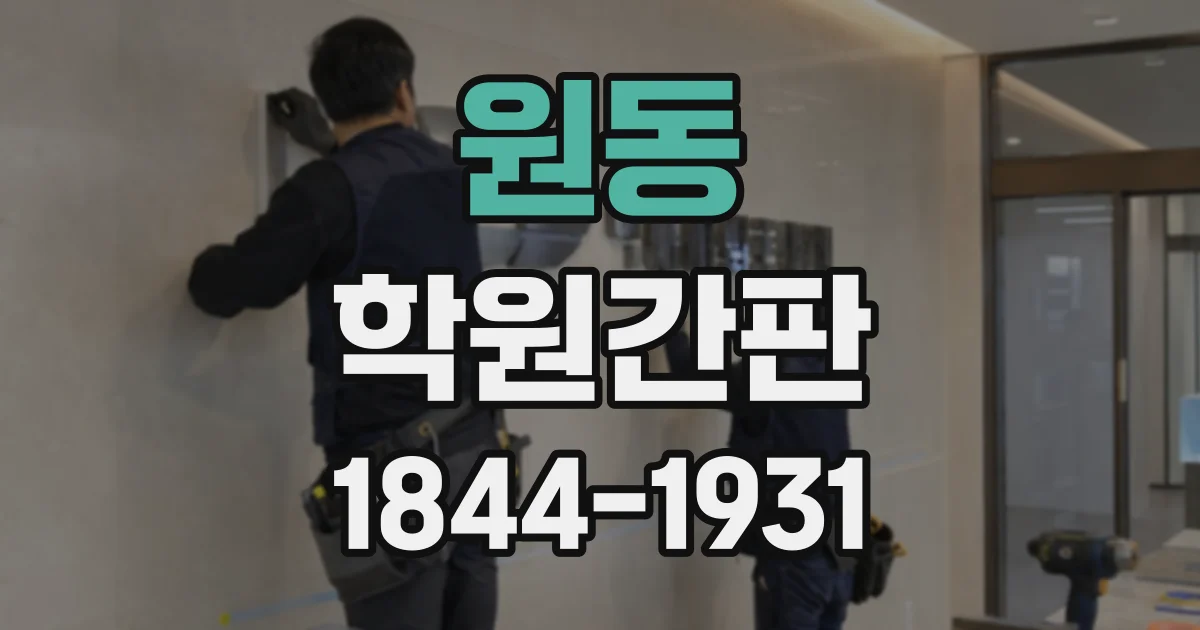 원동 학원간판