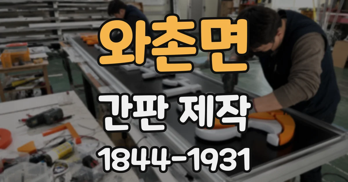 와촌면 간판 제작