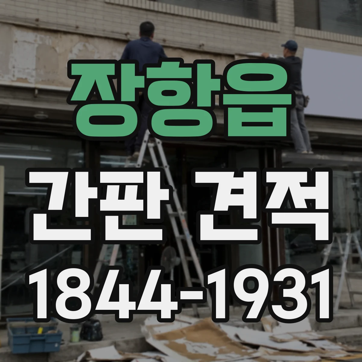 장항읍 간판 견적