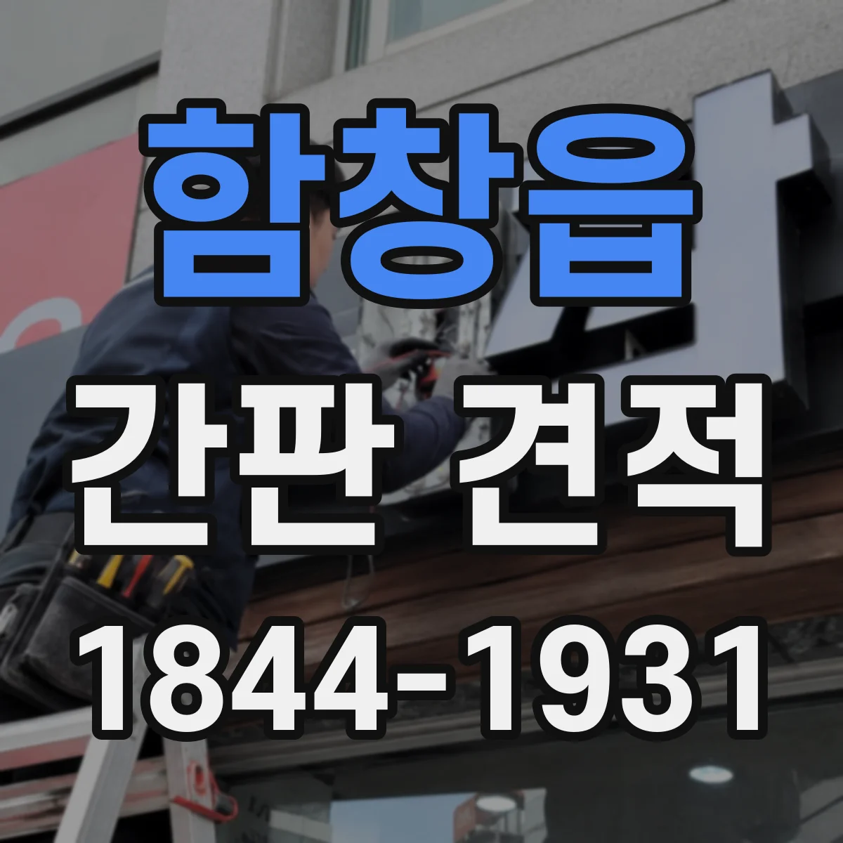 함창읍 간판 견적