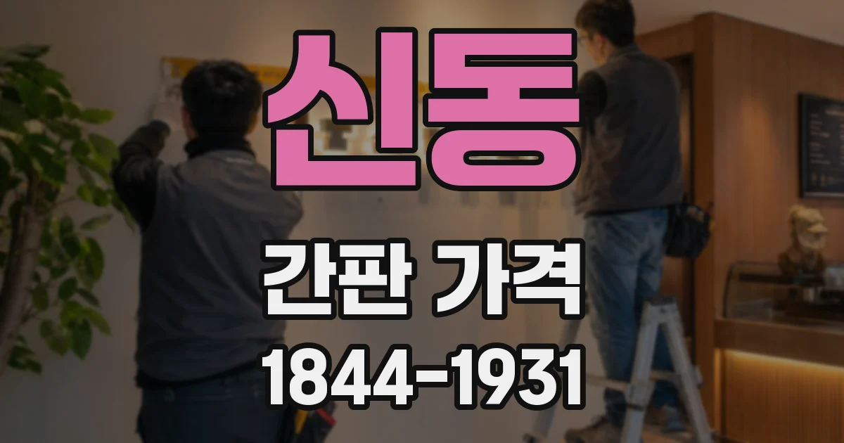 신동 간판 가격