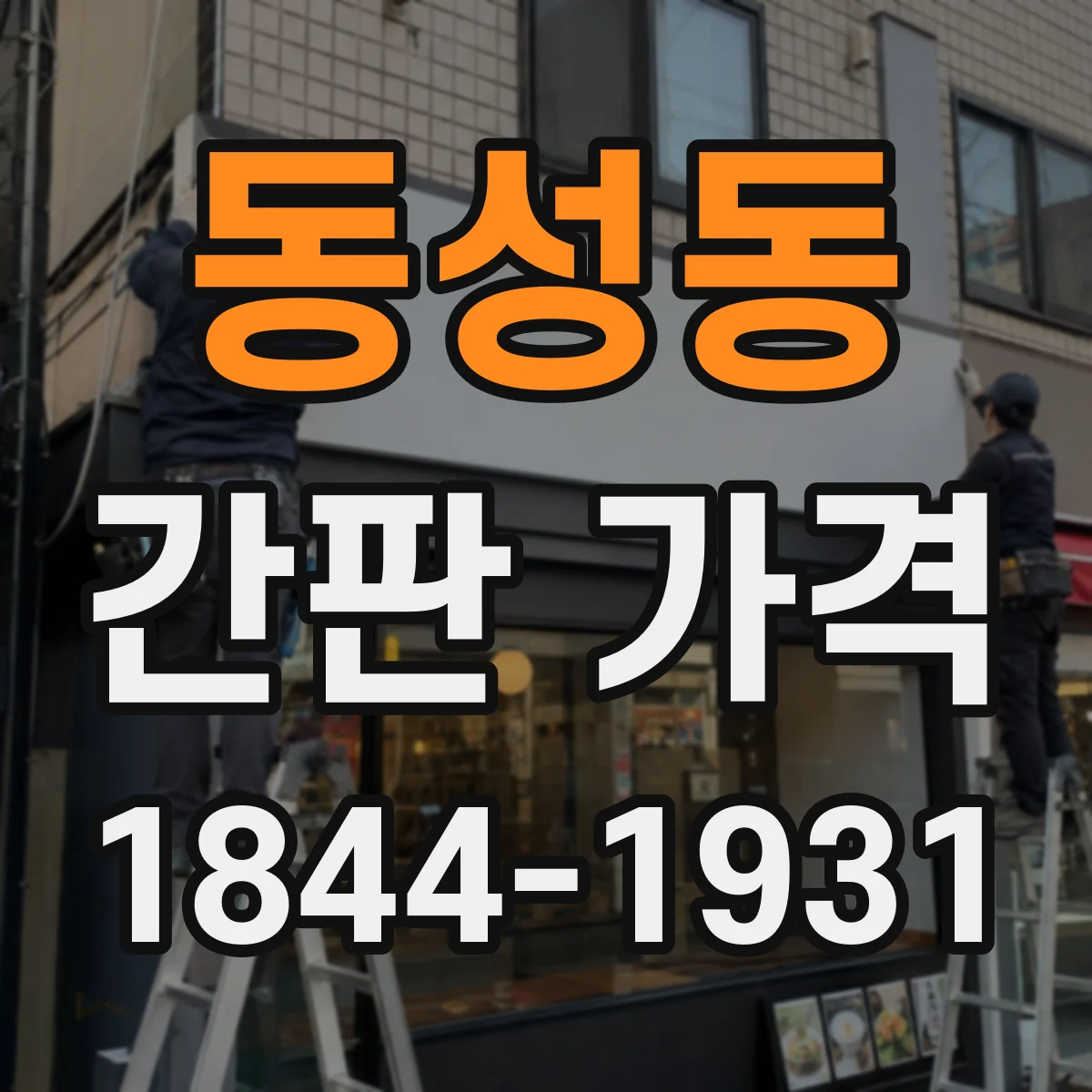 동성동 간판 가격