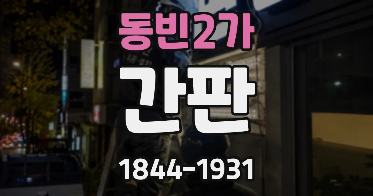 동빈2가 간판