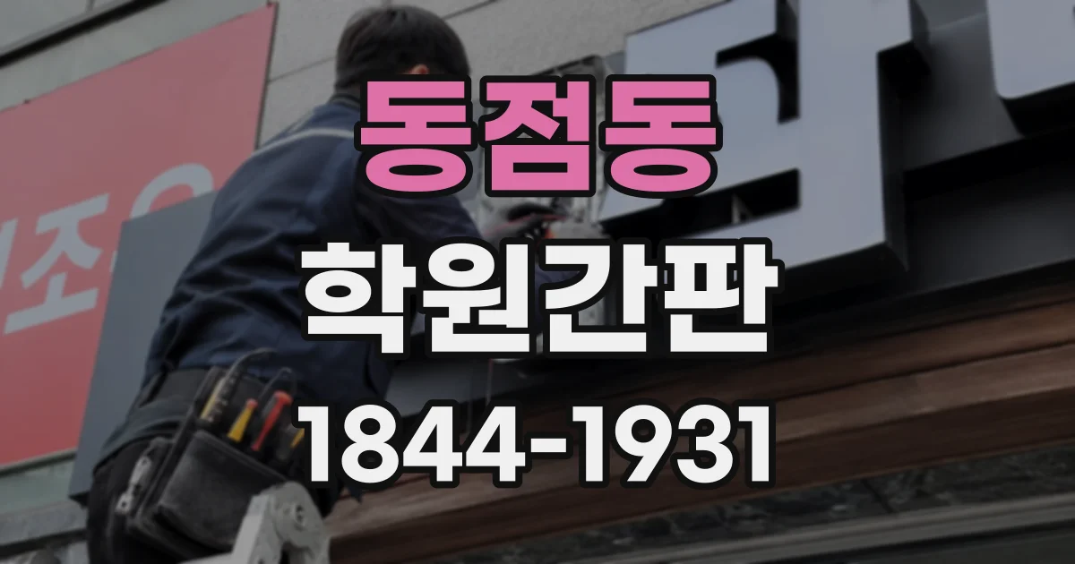 동점동 학원간판