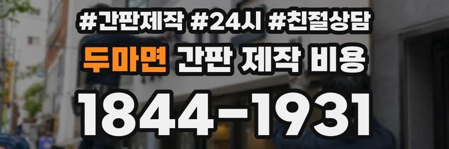 두마면 간판 제작 비용