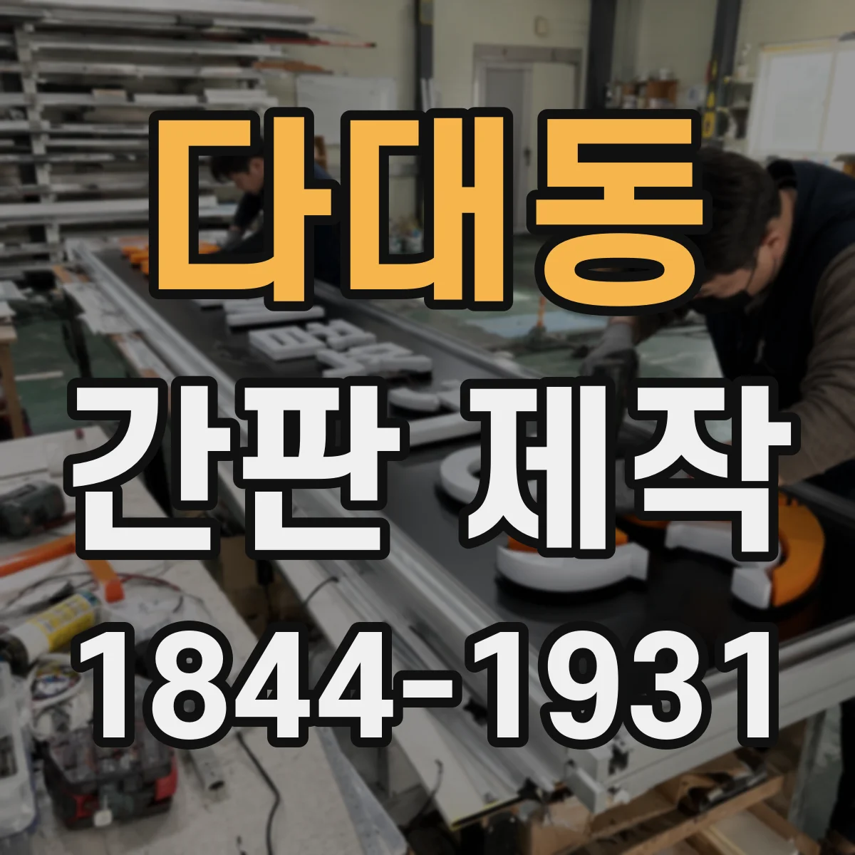 다대동 간판 제작