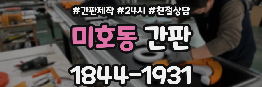 미호동 간판